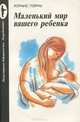 Маленький мир вашего ребенка, Лоранс Пэрну 