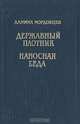 Державный плотник. Наносная беда, Даниил Мордовцев 