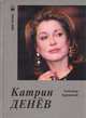 Катрин Денев, А. Брагинский 