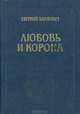Любовь и корона, Евгений Карнович 