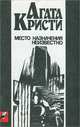 Место назначения неизвестно, Агата Кристи 