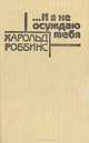 ...И я не осуждаю тебя, Харольд Роббинс 
