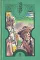 Последний из могикан. Бродяги Севера, Д. Ф. Купер, Дж. Оливер Кервуд 