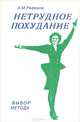 Нетрудное похудание. Выбор метода, А. М. Рафиков 
