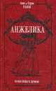 Анжелика и демон, Анн и Серж Голон 