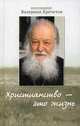 Христианство - это жизнь. Интервью 2004-2008 годов. Воспоминания, протоиерей Валериан Кречетов 