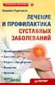 Лечение и профилактика суставных заболеваний ., Рудницкая Людмила 