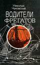 Водители фрегатов, Николай Чуковский 