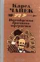 Похождения брачного афериста, Карел Чапек 