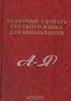 Толковый словарь русского языка для школьников, А. В. Фишкин 