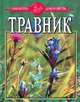 Травник, Н. Н. Сафонов 