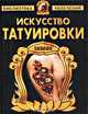 Искусство татуировки, Барановский Виктор Александрович 
