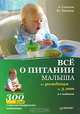 Все о питании малыша от рождения до 3 лет. Рецепты 300 блюд детской кухни. 2-е издание., Копанев Юрий Александрович, Соколов Андрей Львович 