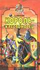 Король-крестоносец, З. Коссак 