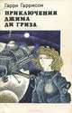 Джим Ди Гриз (комплект из 3 книг), Гарри Гаррисон 