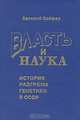 Власть и наука. История разгрома генетики в СССР, Валерий Сойфер 