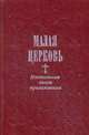 Малая Церковь. Настольная книга прихожанина, Никитин В. 