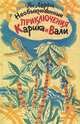 Необыкновенные приключения Карика и Вали, Ян Ларри 