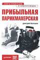 Прибыльная парикмахерская. Советы владельцам и управляющим, Белешко Дмитрий Сергеевич 
