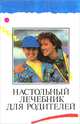 Настольный лечебник для родителей, И. М. Менджерицкий 