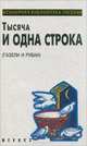 Тысяча и одна строка (Газели и рубаи), 