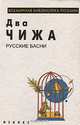 Два чижа. Русские басни, 