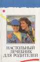 Настольный лечебник для родителей, И. М. Менджерицкий 