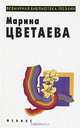 Марина Цветаева. Лирика, Марина Цветаева 