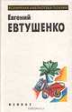 Евгений Евтушенко, 