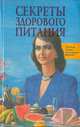 Секреты здорового питания: Правила, советы, кулинарные рецепты, 