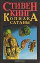 Копилка сатаны, Стивен Кинг 