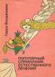 Популярный справочник естественного лечения, Гарри Бенджамин 
