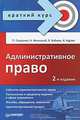 Административное право. Краткий курс. 2-е изд., Глущенко Петр Петрович, Жильский Н. Н., Кайнов Владимир Иванович, Куртяк И. В. 