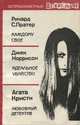 Каждому свое. Идеальное убийство. Любовный детектив, Ричард С. Пратер, Джек Норрисон, Агата Кристи 