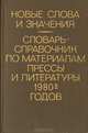 Новые слова и значения. Словарь-справочник по материалам прессы и литературы 1980-х годов, 