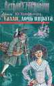 Салли, дочь пирата. Новые тайны Острова сокровищ, Ю Тенфьюрд 