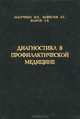 Диагностика в профилактической медицине, М. П. Захарченко, В. Г. Маймулов, А. В. Шабров 