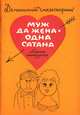 Муж да жена - одна сатана, 