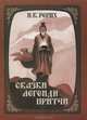 Н. К. Рерих. Сказки, легенды, притчи, Н. К. Рерих 