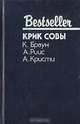 Крик совы, К. Браун. А. Риис. А. Кристи 