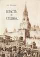 Власть и судьба, С. Шульман 