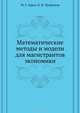 Математические методы и модели для магистрантов экономики: Учебное пособие. 2-е изд., дополненное, Красс Максим Семенович, Чупрынов Борис Павлович 
