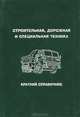 Строительная, дорожная и специальная техника, 