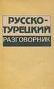 Русско-турецкий разговорник, 