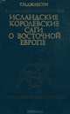 Исландские королевские саги о Восточной Европе, Т. Н. Джаксон 