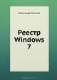 Реестр Wиndows 7, Климов Александр Петрович 