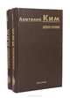 Анатолий Ким. Собрание сочинений в 2 томах (комплект), А. Ким 