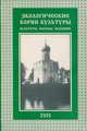 Экологические корни культуры. Культура. Народы. Будущее, 