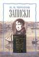 П. В. Чичагов. Записки, П. В. Чичагов 