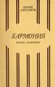 Гармония: Венок сонетов, Юрий Абрамов 